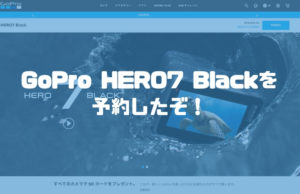 GoPro HERO7 Blackの手ぶれ補正が凄すぎて、思わず予約購入したぞ！