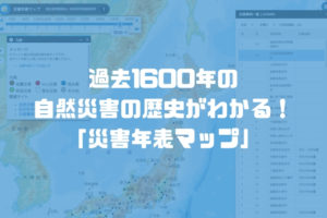 過去1600年の日本で起こった災害がわかる「災害年表マップ」で歴史から学ぼう！