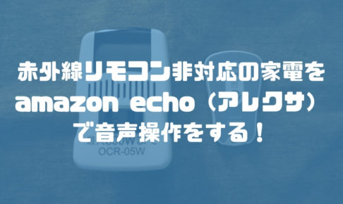 赤外線リモコン非対応の家電をamazon echo（アレクサ）で音声操作する方法