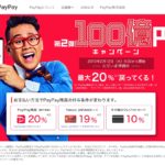 PayPayの100億円キャンペーン第２弾が2月12日から開始！