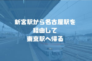 和歌山県の新宮駅から東京まで電車で帰った【熊野三山の旅：Day3】