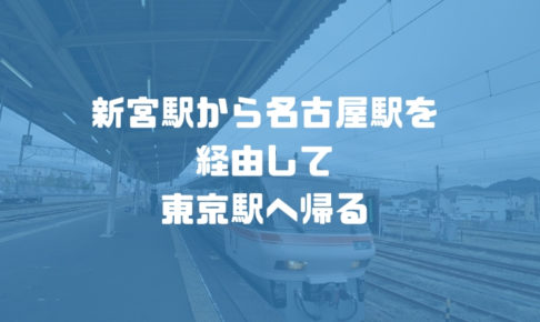 和歌山県の新宮駅から東京まで電車で帰った【熊野三山の旅：Day3】