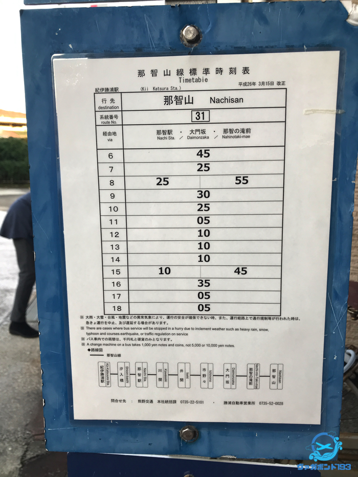 那智山行きのバス時刻表